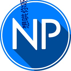 想哄你(nǐ)呀