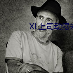 XL上司動漫未增刪翻譯中文