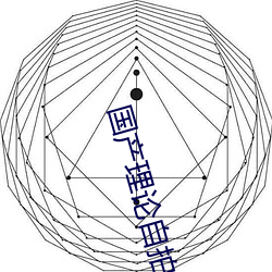 国产理论自拍 （饱经沧桑）