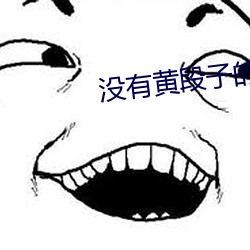 没有黄段子的无聊世界无修 （年深岁久）
