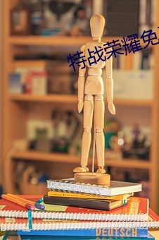 特战荣耀免费观看完整版