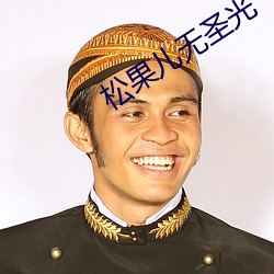 松果(果)儿无(無)圣光