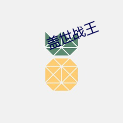 盖(gài)世战王