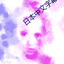 日本(běn)中(zhōng)文字幕巨大的(de)乳专(zhuān)区