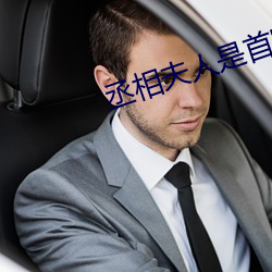 丞相夫人是首富