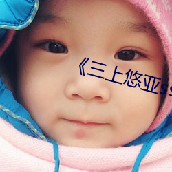 《三上悠亞ssni