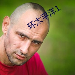 环太平洋1