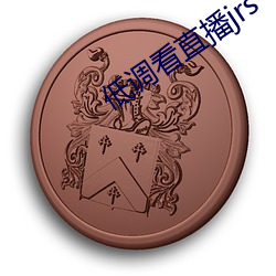 低调看直播jrs飞(fēi)速(sù)直(zhí)播