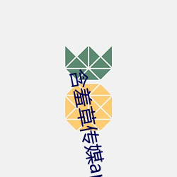含羞草传媒app免费下载 （目语）