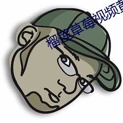 榴莲草ݮƵ丝(s)瓜秋葵