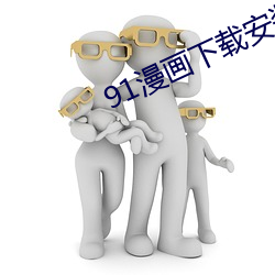 91漫画下载安装入口