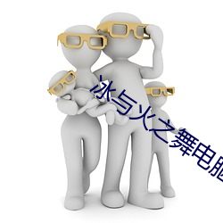 冰与火之舞电(diàn)脑版(bǎn)