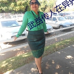 武当(當)传人在(在)异(異)界(界)
