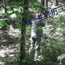 我一生经历三千(千)主角