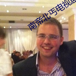 南帝北丐电视剧全集在线观