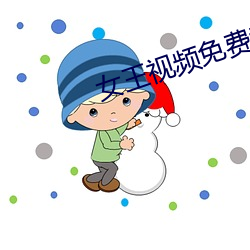 女王視頻免費專區
