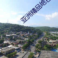 亚洲精品绝色成人性感自拍高清下载 （一波万波）