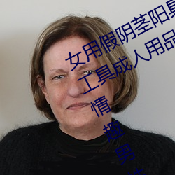女用假陰莖陽具超大粗自動抽插高潮工具成人用品情趣男性生