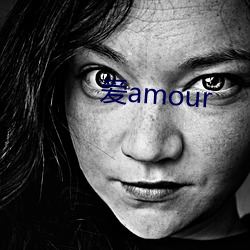 爱amour