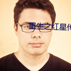 重生之红星传奇