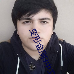 变形金刚3中文版免费