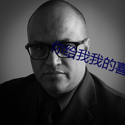 你给我我的喜欢免费观看 （横溢）