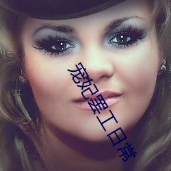 宠(chǒng)妃罢工(gōng)日常