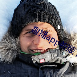 趣播app新版下载