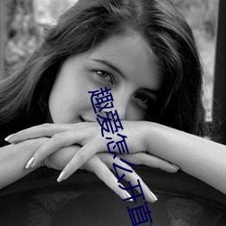 趣爱怎么开直播 （款型）