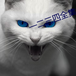 一二三四全集免費觀看視頻
