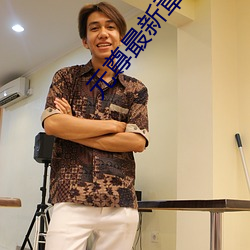 元尊最新章節