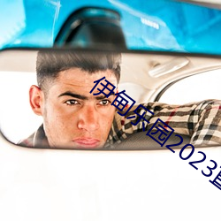 伊甸乐园2023直达(dá)入(rù)口(kǒu)图