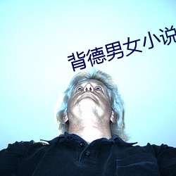 背德男女小说