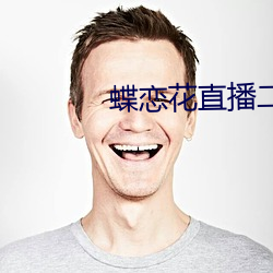 蝶(蝶)恋花(花)直播(播)二维码