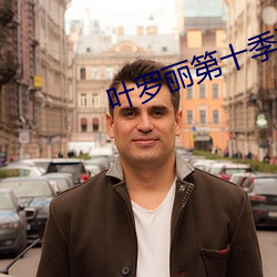 叶罗丽第十季正版全部免费 （神童）