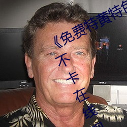 《免費特黃特色一級二級調色》高清不卡在線觀看