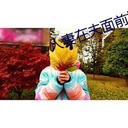 人妻在夫面前被公侵犯中出 （閒情逸趣）