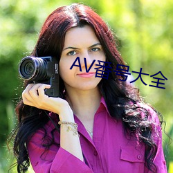 AV番号(號)大(大)全