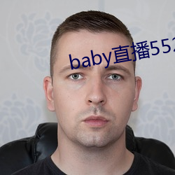 baby直(直)播552tv