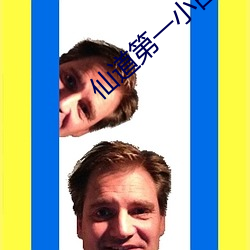 仙道第一小白脸(liǎn)
