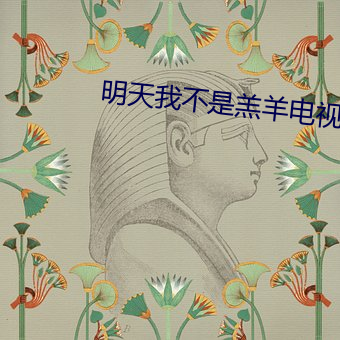 明天我不是(shì)羔羊电视剧免费