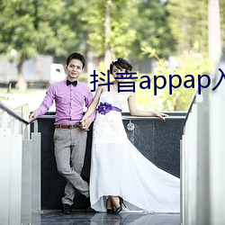 抖(抖)音appap入(入)口