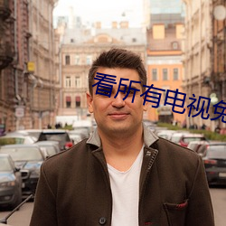 看所有電視免費的網站