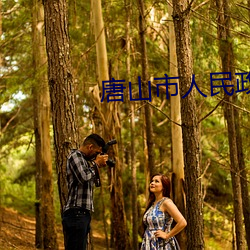 唐山市人民政府第九號令