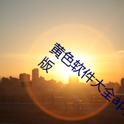 黄色软件大全app下载2.0.3每天无限OPPO版