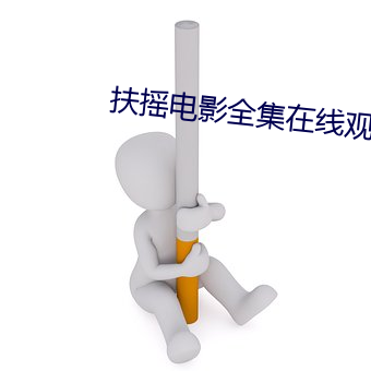 扶摇电影全集在线观看 （惹是非）