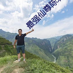 最强仙尊(zūn)陈北玄(xuán)第三季免费(fèi)