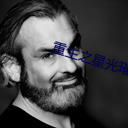 重生之星光璀(璀)璨