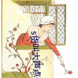 s货(huò)叫大声点(diǎn)c懒烂(làn)你的sb