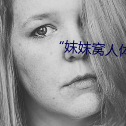 “妺妺窩人體色777777仙人掌”